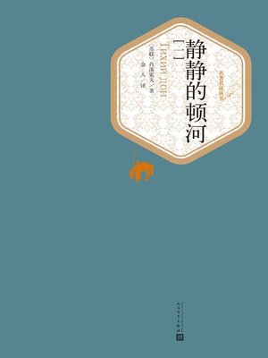 cover image of 静静的顿河（1234）